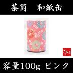 茶筒　ピンク　和紙缶　容量100g　限定30　茶缶　和柄  クリックポスト発送不可