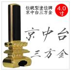位牌 京中台三方金 4.0寸 塗位牌 板位牌 文字入れ 送料無料 文字入れ無料 ミニ仏壇に