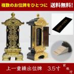 位牌 繰り出し位牌 くりだし位牌 上一重繰出位牌 回位牌 3.5寸 総高さ22cm 送料無料 表板文字入れ済