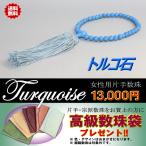 【送料無料!! 数珠袋付!!】京念珠 片手数珠 トルコ石 7mm 女性用 正絹房 全宗派対応 桐箱・数珠袋付 日本製