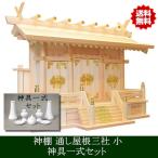 神棚 通し屋根三社 小 神具セット 雲シール付 日本製 国産檜 送料無料 幅54cm 高40cm 奥21.5cm