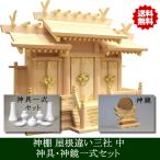 【送料無料!!】  神棚 屋根違い三社 中 神具・神鏡セット 雲シール付 日本製 国産檜