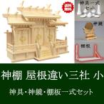 【送料無料!!】 神棚 屋根違い三社 小 神具・神鏡・棚板セット 雲シール付 日本製 国産檜