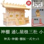 【送料無料!!】 神棚 通し屋根三社 小 神具・神鏡・棚板セット 雲シール付 日本製 国産檜