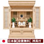 神徒壇 設置無料 祖霊舎 神具一式セット 上置型 友 25号 高76cm 日本製 国産 静岡 桧 ひのき 栓 神道用仏壇  設置無料 送料無料