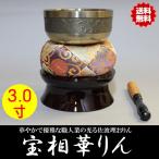 【送料無料!!】佐波理(さはり)おりん 宝相華りん一式セット 3.0寸(直径9cm)