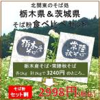 栃木産そば + 茨城 常陸秋そば 各1kg×2