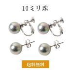 イヤリング ピアス 10ミリ 灰真珠 グレー 灰 グレーパール 貝パール 大ぶり 国産 パール 真珠 チタン 金属アレルギー 冠婚葬祭 フォーマル 普段使い