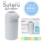 おむつポット Suteru 紙おむつ処理器 ピジョン ステール 1021757 1個 スノーグレー ゴミ箱 ベビー用品 赤ちゃん