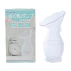 さく乳ポンプ etoca  さく乳器 エトカ 25-2010-00 カネソン 搾乳器 手動 ベビー用品 赤ちゃん