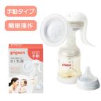 ピジョン さく乳器 手動 1026451 25-3709-00 搾乳器 授乳 ベビー用品 赤ちゃん pigeon 搾乳機