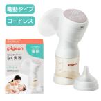 【あす楽】さく乳器 電動 HandyFit＋ ピジョン 1026453  25-3710-00 搾乳器 ベビー用品 授乳 赤ちゃん ハンディフィット 搾乳機