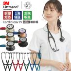 【刻印対応】聴診器 リットマン カーディオロジー4 エディションモデル 全18色[国内正規品・送料無料] 3M Littmann Cardiology IV Edition