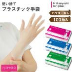 プラスチック手袋 100枚入 プラスチックグローブ パウダーフリー 松吉医科器械 PVC手袋 ビニール手袋医療 病院 施設 介護 PVCグローブ 耐久性 ガーデニング 美容