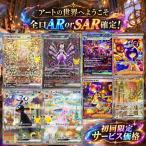 ポケモンカード 新商品 アートな世界へようこそ AR以上確定 初回限定価格