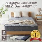 マットレス シングル または 85スモ