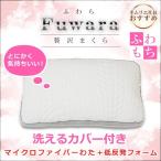 枕 まくら 低反発フォーム マイクロファイバーわた ふわら 枕 低反発 綿 デイリーコレクション