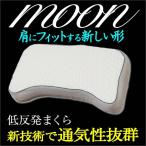 枕 まくら 低反発 フォーム 横向き 通気性 低反発枕 まくら 新技術採用 ムーン デイリーコレクシ ...