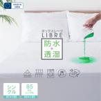 ボックスシーツ シングル マットレスプロテクター 防ダニ 防水シーツ LIBRE マットレスカバー スペイン直輸入