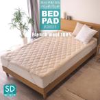 ベッドパッド ウール セミダブル 日本製 洗える 羊毛100％ 寝具 ベッド用 ぴったりサイズ 長さ195cm KM01