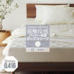 ショッピングボックスシーツ 接触冷感 ボックスシーツ 一体型 ボックス型パッド マットレスカバー ボックスシーツ 夏用 冷感 ダブル 敷きパッド パッドシーツ BP17 サマーコレクション