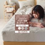 ボックスシーツ 兼 ベッドパッド パッド一体型ボックスシーツ ウォーム++ セミダブル(幅120cm) フランネル 敷きパッド BP20