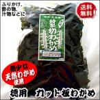 切わかめ(天然) 1袋 100g新物 板わかめの端っこを切り落としたカットわかめです。(山陰浜坂産)(送料無料)(切り落し・はしっこ・訳あり・国産・乾燥)