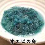 甘エビ卵（冷凍）約50g　（山陰浜坂産）とれたままを冷凍したものです。料理の彩にご利用ください。（魚卵、海老、えび、子）