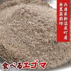 (メール便限定送料無料)食べるエゴマ 80g 国産(兵庫新温泉町産)(無農薬 無添加 オメガ3 すりえごま、えごま粉、えごま粉末)