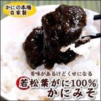 若松葉がに（水ガニ）100％使用　純正「かにみそ」（冷凍）（袋入り　約150ｇ）　質の良いかにみそです。　（蟹みそ・かに味噌）