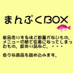 （送料無料）まんぷくBOX（冷凍）単品売りするほど数量がないもの、メニュー切替で在庫になってしまったもの、訳あり品など、色々な商品を詰め込みます。