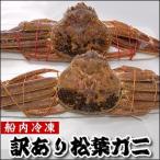 (数量限定)(送料無料)訳あり・生松葉がに(姿)(船内冷凍)2尾で1.0-1.2kg前後(浜坂産)(自家用)松葉かに、松葉カニ、松葉ガニ