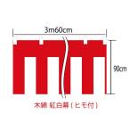 (メール便送料無料)紅白幕　90cm×360c