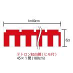 (メール便送料無料)紅白幕　45cm×180cm(1間)　チチ付・ヒモ付　テトロン100％(ポンジ)　顔料染