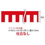 紅白幕　高さ45cm　m単位　切り売り(仕立てなし)　テトロン100％(ポンジ)　顔料染