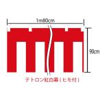 (メール便送料無料)紅白幕　90cm×180cm(1間)　チチ付・ヒモ付　テトロン100％(ポンジ)　顔料染