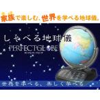 ショッピングしゃべる地球儀 即発送 しゃべる地球儀パーフェクトグローブ