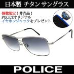 特典付き日本製POLICEポリスチ...