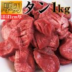 牛タン 訳あり 1kg (切れ目入り) 厚切り タン 焼肉 セット タン先 牛 BBQ バーベキュー 冷凍 5人前 〜 10人前簡易包装