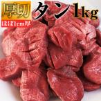 ショッピング牛タン 牛タン 訳あり 1kg （切れ目入り）食べ応え 厚切り タン 焼肉 セット タン先 牛 BBQ バーベキュー グルメ タンステーキ 冷凍 5人前 〜 10人前簡易包装