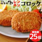 松阪牛コロッケ 60g ×25個セット 誕�