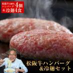 松阪牛 ハンバーグ 4個