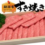 プレゼント ギフト 内祝い 松阪牛 肉 すき焼き すき焼き 松坂牛 内祝い モモ 200g 2人前 割下付き セット