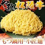 ギフト もつ鍋用-小匠麺(130g)2玉