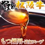 もつ鍋スープ 単品 3〜4人前