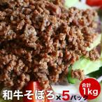 Yahoo! Yahoo!ショッピング(ヤフー ショッピング)御歳暮 お歳暮 ギフト 【簡易包装】そぼろ 牛肉 味付け 済み 200ｇ × 5 合計1kg お弁当 おかず に便利です 冷凍 真空パック