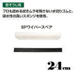 窓そうじ用 SPワイパースペア 幅24cm テラモト CL-809-624-0 高所 清掃 スクイジー お掃除 ガラス