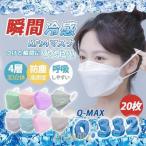 冷感マスク 不織布 接触冷感 20枚 4層構造 男女兼用 大人 使い捨て 3D立体 高密度 防塵 ほこり 花粉対策 ウイルス 口紅付きにくい