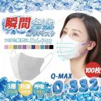 冷感マスク 不織布 立体 接触冷感 100枚 3層構造 男女兼用 大人用 使い捨て 3D立体 高密度 防塵 ほこり 花粉対策 ウイルス 口紅付きにくい