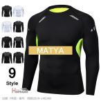 加圧シャツメンズ トップス 長袖 着圧シャツ 伸縮 おしゃれ スタイル おしゃれ スポーツ 吸汗 速乾 伸縮